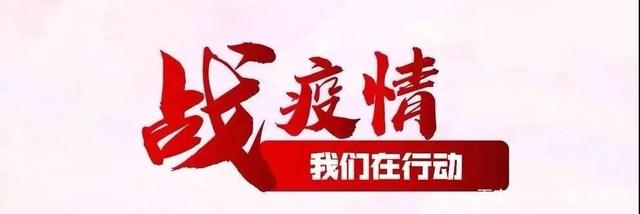 同心戰(zhàn)疫,信息中心以信息服務(wù)守望相助